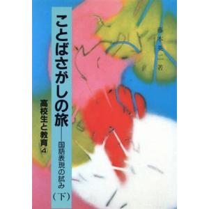 ことばさがしの旅(下) 国語表現の試み 高校生と教育4/藤本英二【著】