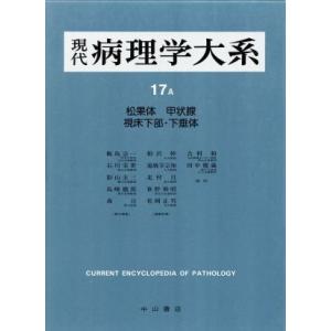 内分泌系(１) 現代病理学大系１７　Ａ／飯島宗一，石川栄世，影山圭三，島峰徹郎，森亘【編】