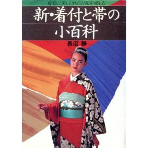 新・着付と帯の小百科 優雅に美しくきもの日和を楽しむ/長沼静【著】