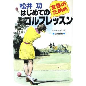 松井功 女性のためのはじめてのゴルフレッスン 高木啓行【著】の買取情報