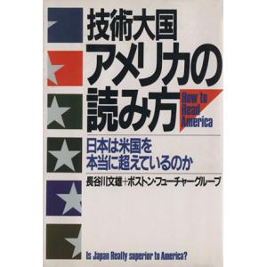 技術大国・アメリカの読み方 日本は米国を本当に超えているのか/長谷川文雄,ボストン・フューチャーグループ【著】