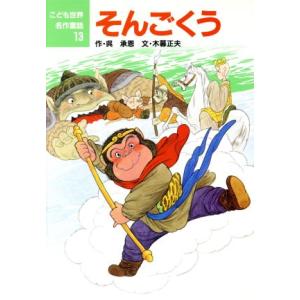 そんごくう こども世界名作童話13/呉承恩【作】,木暮正夫【文】,中島潔【絵】