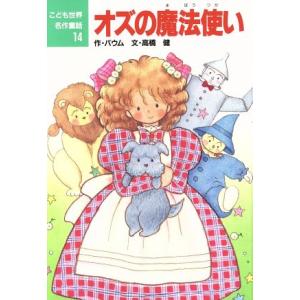 オズの魔法使い こども世界名作童話14/バウム【作】,高橋健【文】,青山みるく【絵】