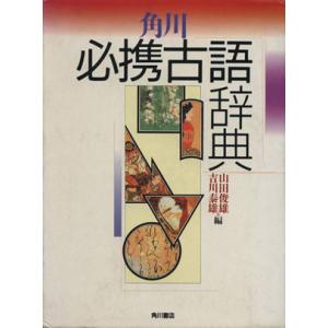 角川必携古語辞典／山田俊雄，吉川泰雄【編】