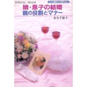 どんな場合にも困らない娘・息子の結婚 親の役割とマナー/金谷千都子【著】