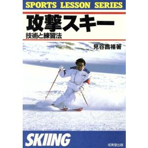 攻撃スキー([1989]) 技術と練習法 スポーツレッスンシリーズ/見谷昌禧【著】