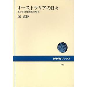 オーストラリアの日々 複合多文化国家の現在 NHKブックス542/堀武昭【著】　