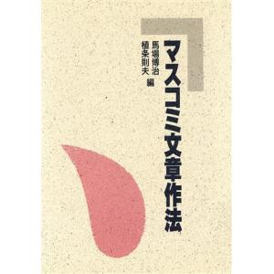 マスコミ文章作法/馬場博治,植条則夫【編】　