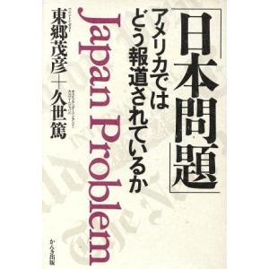 日本問題 アメリカではどう報道されているか/東郷茂彦,久世篤【著】　