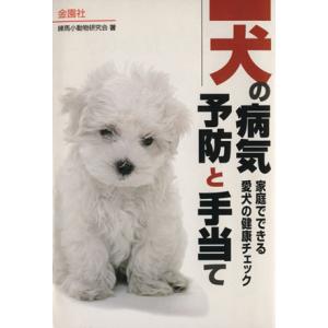 犬の病気その予防と手当て 家庭でできる愛犬の健康チェック Orange Books/練馬小動物研究会【著】　