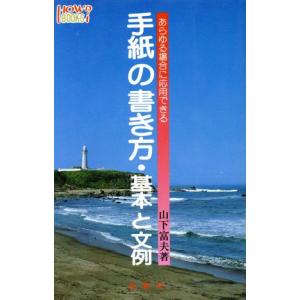 手紙の書き方・基本と文例 あらゆる場合に応用できる ハウブックス/山下富夫【著】