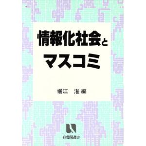 情報化社会とマスコミ 有斐閣選書783/堀江湛【編】