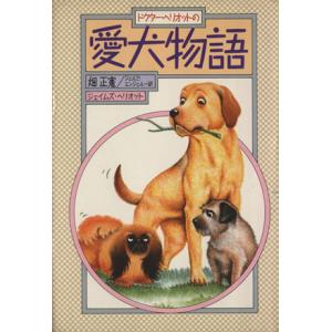 ドクター・ヘリオットの愛犬物語/ジェイムズヘリオット【著】,畑正憲,ジェルミエンジェル【訳】
