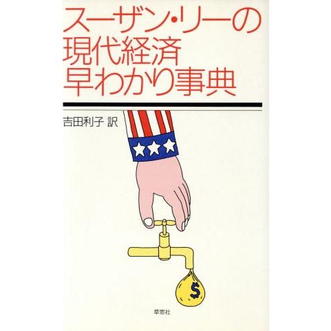 スーザン・リーの現代経済早わかり事典／スーザンリー【著】，吉田利子【訳】