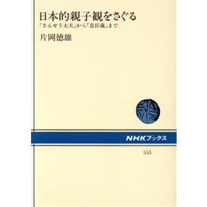 日本的親子観をさぐる 「さんせう太夫」から「忠臣蔵」まで ＮＨＫブックス５５３／片岡徳雄【著】