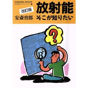 放射能そこが知りたい かもがわブックレット12/安斎育郎【著】　