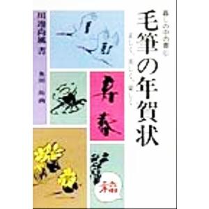 毛筆の年賀状 暮しの中の書6/川辺尚風【書】,奥田拓【絵】
