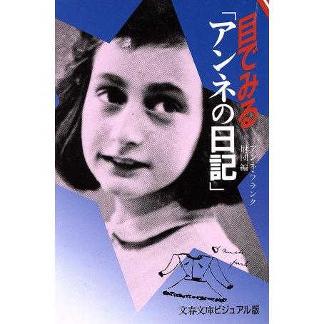 目でみる「アンネの日記」 文春文庫ビジュアル版/アンネ・フランク財団【編】