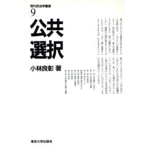 公共選択 現代政治学叢書９／小林良彰【著】