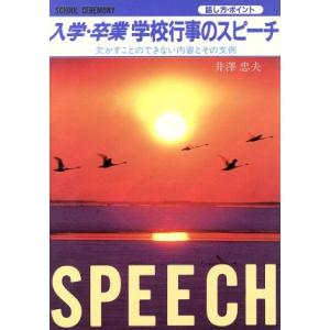 入学・卒業学校行事のスピーチ 欠かすことのできない内容とその文例/井沢忠夫【著】