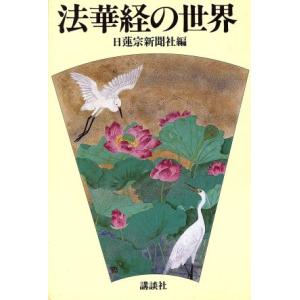 法華経の世界／日蓮宗新聞社【編】