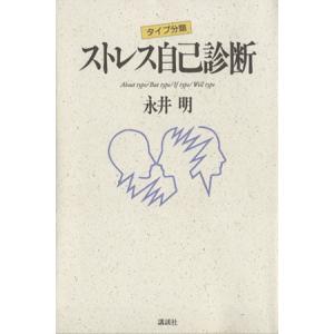 タイプ分類 ストレス自己診断/永井明【著】