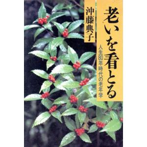 老いを看とる 人生80年時代の老年学/沖藤典子【著】