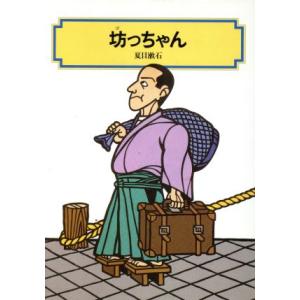 坊っちゃん 偕成社文庫3157/夏目漱石【著】の商品画像