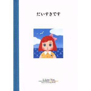 だいすきです パルコグリーティングブックス/藤井...の商品画像