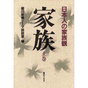 家族(上巻) 日本人の家族観/朝日新聞テーマ談話室【編】