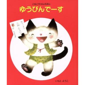 ゆうびんでーす こねこちゃんえほん10/いもとようこ【著】
