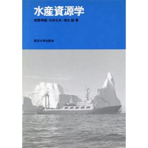 水産資源学／能勢幸雄，石井丈夫，清水誠【著】