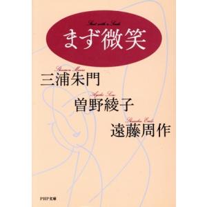 まず微笑 PHP文庫/アンソロジー(著者),三浦朱門(著者),曽野綾子(著者),遠藤周作(
