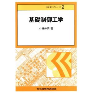 基礎制御工学 情報・電子入門シリーズ２／小林伸明【著】