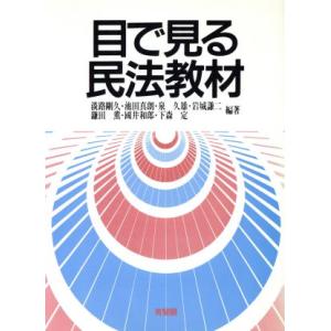 目で見る民法教材／淡路剛久，池田真朗，泉久雄，岩城謙二，鎌田薫，国井和郎，下森定【編著】