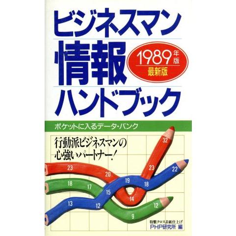 ビジネスマン情報ハンドブック(１９８９年版)／ＰＨＰ研究所【編】