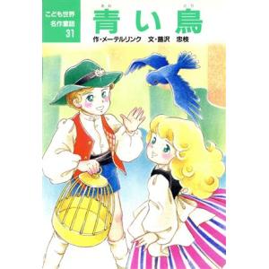 青い鳥 こども世界名作童話31/モーリスメーテルリンク【作】,蕗沢忠枝【文】,村井香葉【絵】