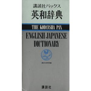 講談社パックス英和辞典/講談社辞典局【編】　