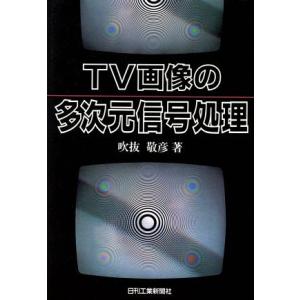 ＴＶ画像の多次元信号処理／吹抜敬彦【著】