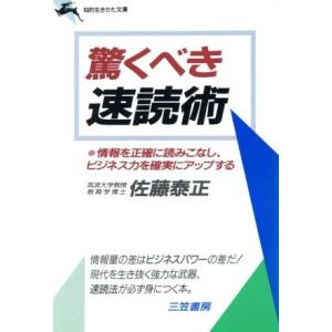 驚くべき速読術 知的生きかた文庫／佐藤泰正【著】