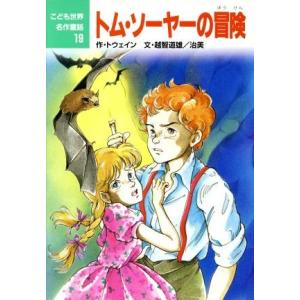 トム・ソーヤーの冒険 こども世界名作童話19/マーク・トウェイン【作】,越智道雄,村井香葉【絵】