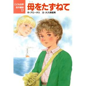 母をたずねて こども世界名作童話17/アミーチス【作】,大久保昭男【文】,若林三江子【絵】