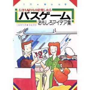 バスゲームおもしろアイデア集の買取情報