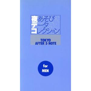 夜あそびデータコレクション TOKYO AFTER 5 NOTE for MEN/TEAM MALUSO(著者)
