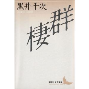 群棲 講談社文芸文庫／黒井千次【著】