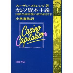 カジノ資本主義 国際金融恐慌の政治経済学／スーザンストレンジ【著】，小林襄治【訳】