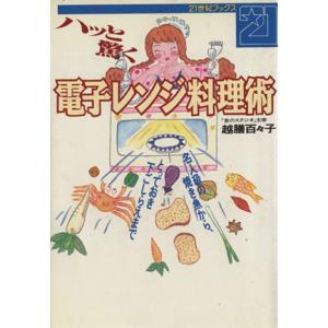 ハッと驚く電子レンジ料理術 名人級の焼き魚から、とっておき下ごしらえまで 21世紀ブックス/越膳百々子【著】　