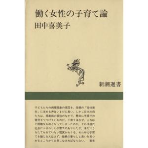 働く女性の子育て論 新潮選書/田中喜美子【著】