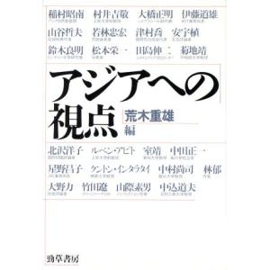 アジアへの視点/荒木重雄【編】の商品画像