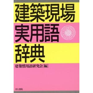 建築現場実用語辞典/建築慣用語研究会【編】